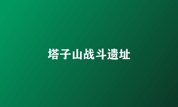 塔子山战斗遗址