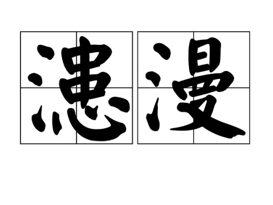 漶漫