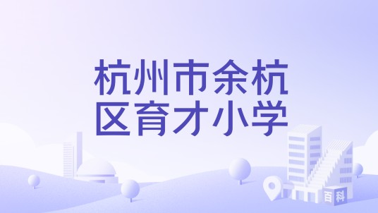 杭州市余杭区育才小学