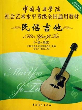 中国音乐学院社会艺术水平考级全国通用教材民谣吉他