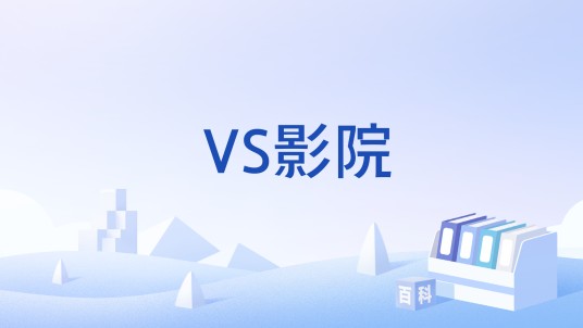 VS影院
