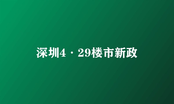 深圳4·29楼市新政