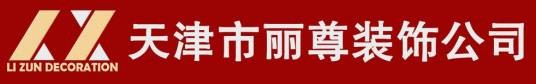 天津丽尊装修公司