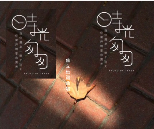 时光匆匆（焦立松演唱歌曲）