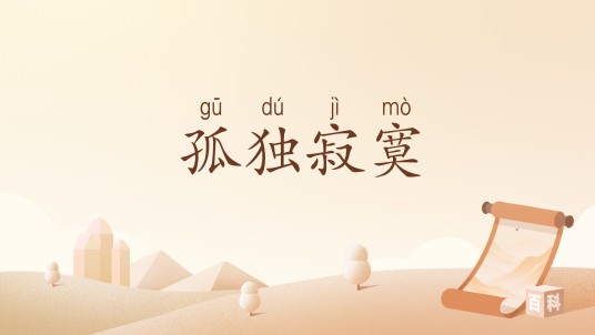 孤独寂寞（汉语词汇）