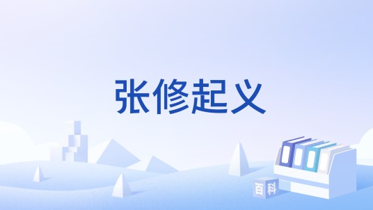 张修起义