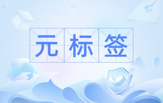 元标签