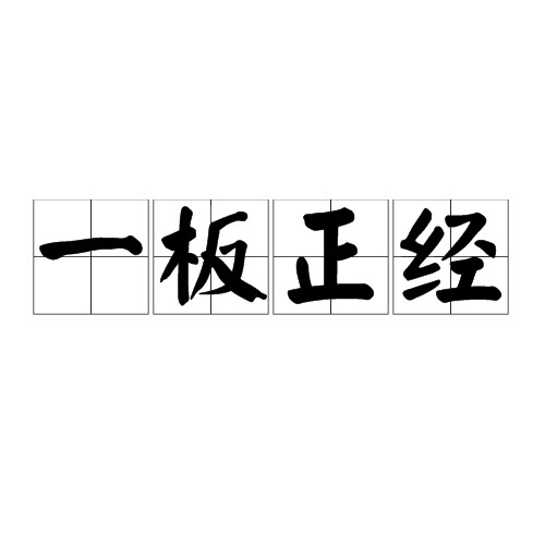 一板正经