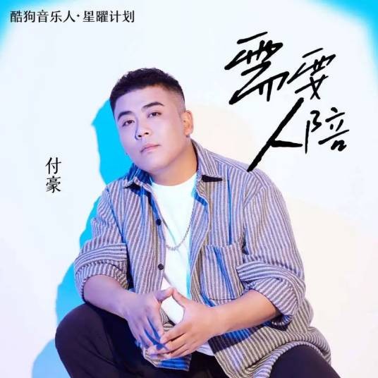 需要人陪（付豪演唱的歌曲）