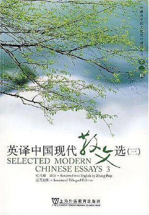 英译中国现代散文选3