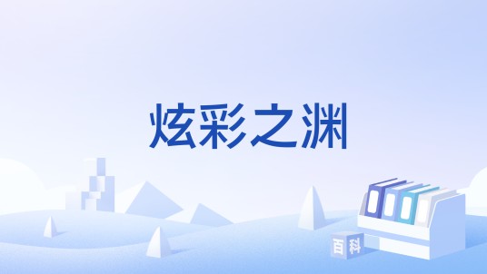炫彩之渊