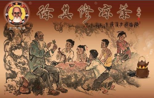 徐其修凉茶