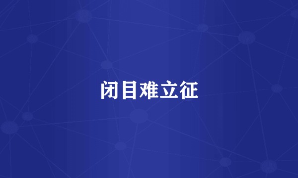 闭目难立征