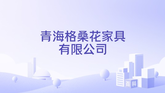 青海格桑花家具有限公司