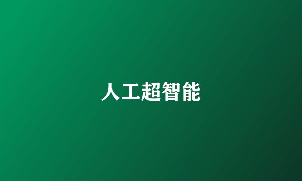 人工超智能