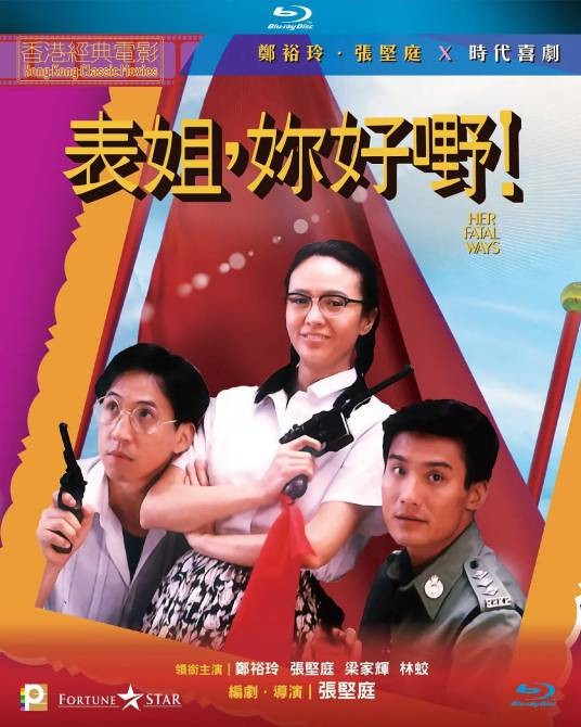 表姐，你好嘢！（1990年张坚庭执导的喜剧电影）