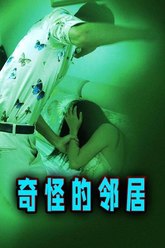 奇怪的邻居(短剧)