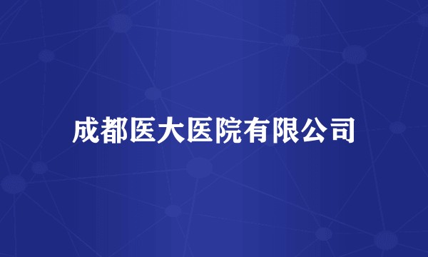 成都医大医院有限公司
