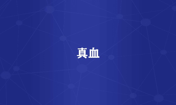 真血