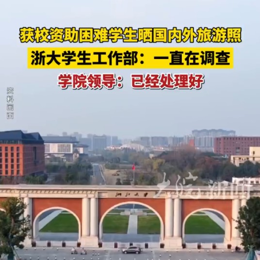 2024年浙大贫困生晒旅游照事件