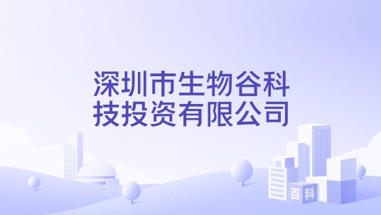 深圳市生物谷科技投资有限公司