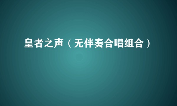 皇者之声(无伴奏合唱组合)