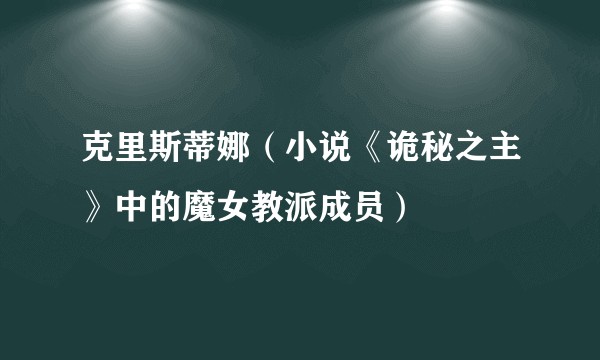 克里斯蒂娜（小说《诡秘之主》中的魔女教派成员）