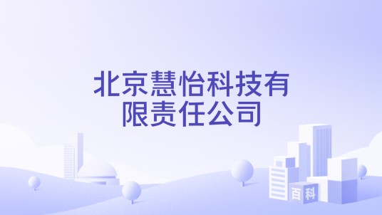 北京慧怡科技有限责任公司