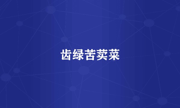 齿绿苦荬菜