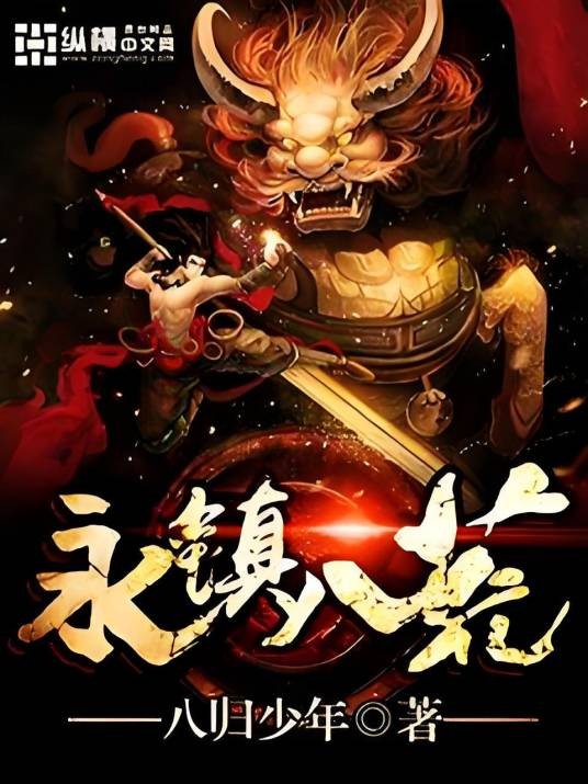 永镇八荒