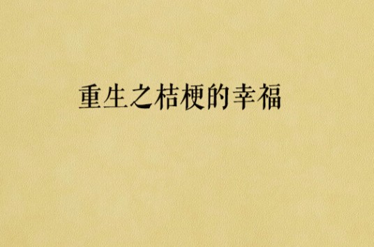 重生之桔梗的幸福