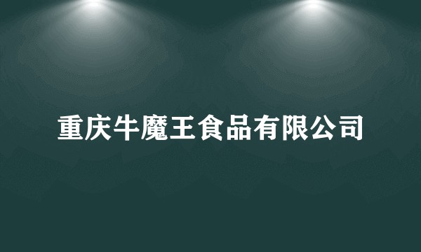 重庆牛魔王食品有限公司