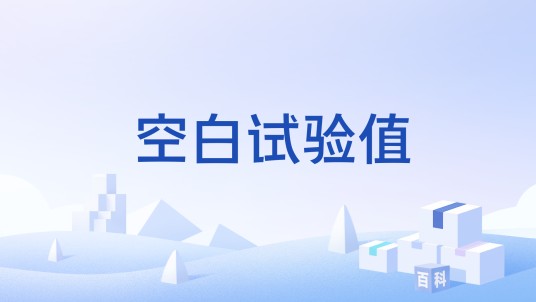 空白试验值