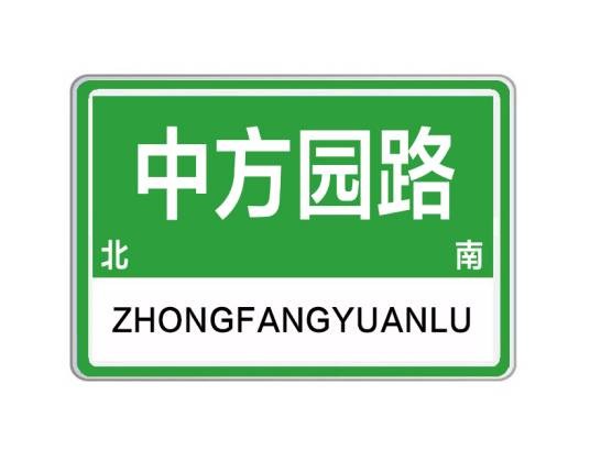 中方园路