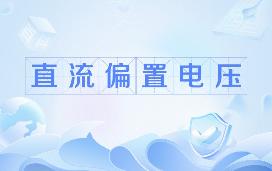 直流偏置电压
