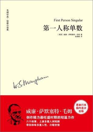 第一人称单数（2014年译林出版社出版的毛姆的小说集）