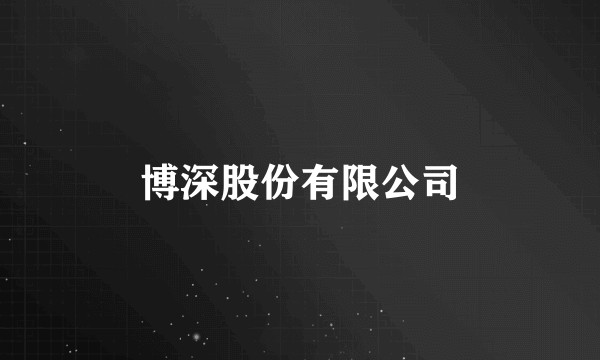博深股份有限公司