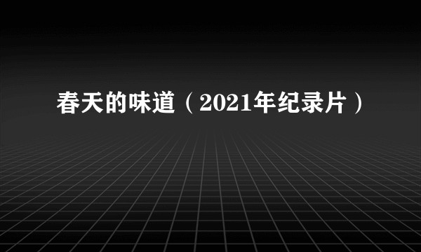 春天的味道（2021年纪录片）