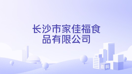 长沙市家佳福食品有限公司