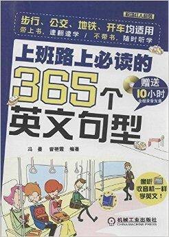 上班路上必读的365个英文句型