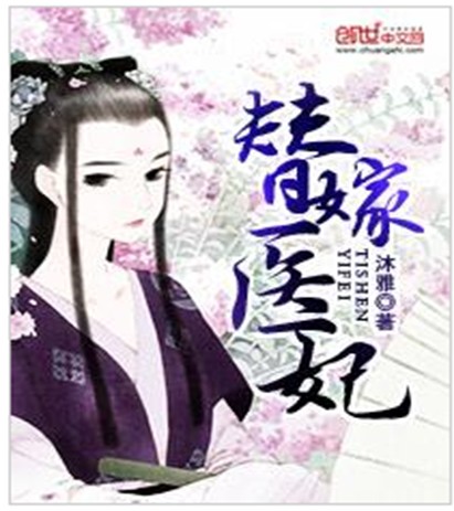 替嫁医妃（沐雅创作的古代言情类网络小说）