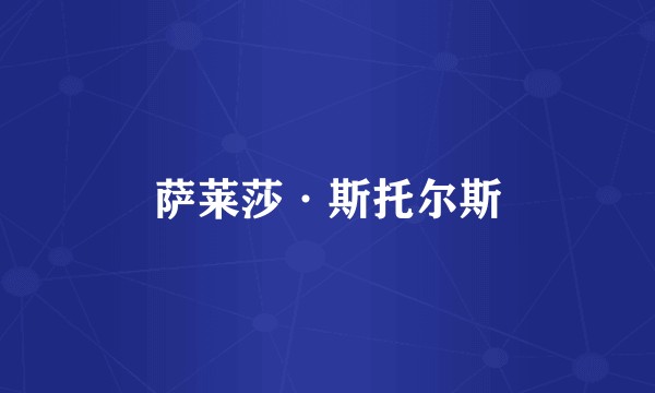 萨莱莎·斯托尔斯