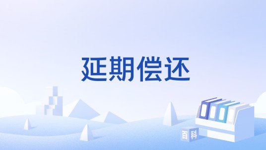 延期偿还