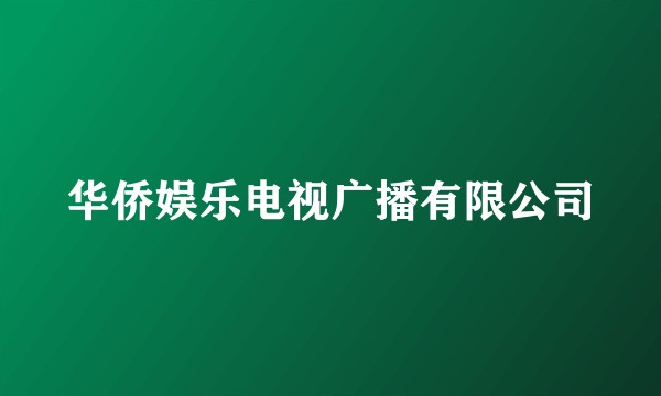 华侨娱乐电视广播有限公司