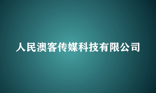 人民澳客传媒科技有限公司