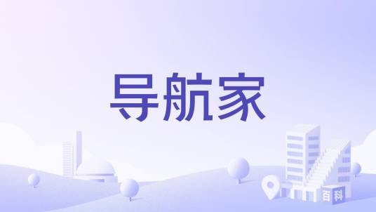 导航家