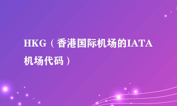 HKG(香港国际机场的IATA机场代码)