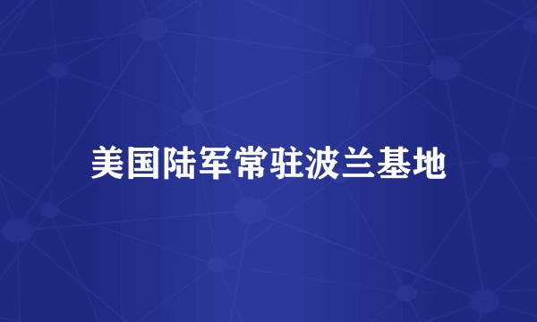 美国陆军常驻波兰基地