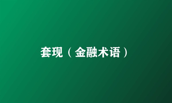 套现（金融术语）