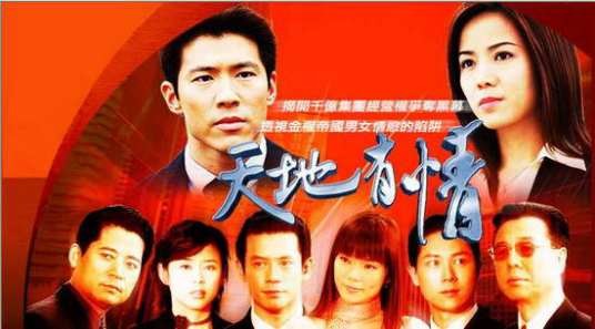 天地有情（2003年黄少祺、陈仙梅主演的电视剧）